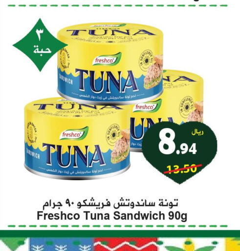 FRESHCO Tuna - Canned  in هايبر بشيه in مملكة العربية السعودية, السعودية, سعودية - جدة