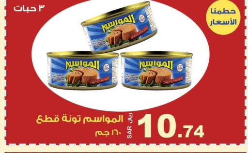  Tuna - Canned  in المتسوق الذكى in مملكة العربية السعودية, السعودية, سعودية - جازان