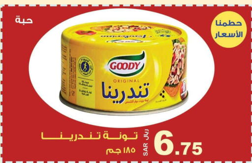 GOODY Tuna - Canned  in المتسوق الذكى in مملكة العربية السعودية, السعودية, سعودية - جازان