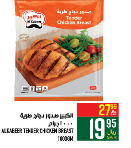 AL KABEER Chicken Breast  in Abraj Hypermarket in KSA, Saudi Arabia, Saudi - Mecca