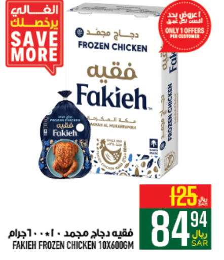 FAKIEH Frozen Whole Chicken  in Abraj Hypermarket in KSA, Saudi Arabia, Saudi - Mecca