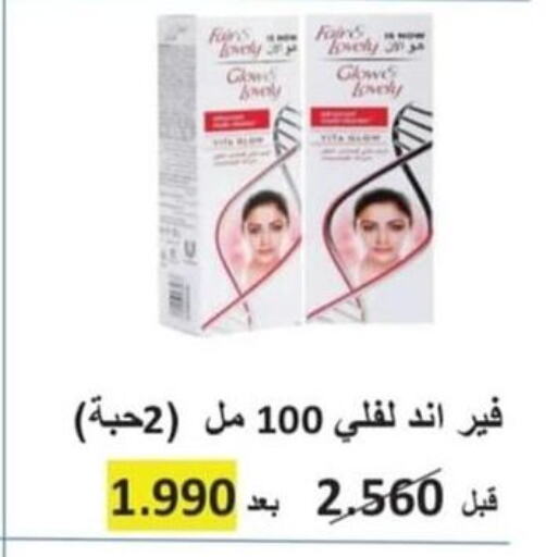 FAIR & LOVELY Face Cream  in Riqqa Co-operative Society in Kuwait - Jahra Governorate