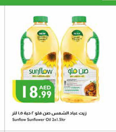 SUNFLOW زيت دوار الشمس  in إسطنبول سوبرماركت in الإمارات العربية المتحدة , الامارات - ٱلْعَيْن‎