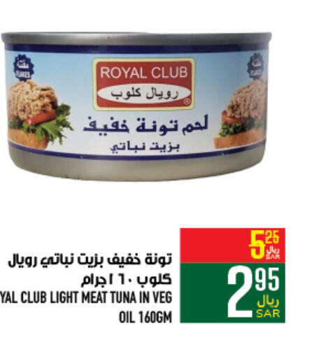  Tuna - Canned  in أبراج هايبر ماركت in مملكة العربية السعودية, السعودية, سعودية - مكة المكرمة