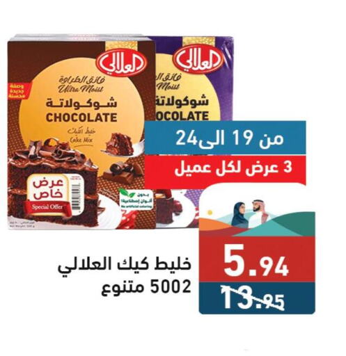 AL ALALI Cake Mix  in Aswaq Ramez in KSA, Saudi Arabia, Saudi - Hafar Al Batin