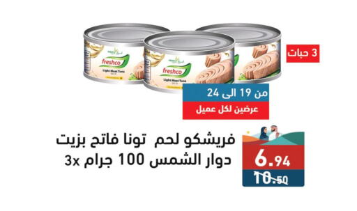 FRESHCO Tuna - Canned  in أسواق رامز in مملكة العربية السعودية, السعودية, سعودية - حفر الباطن