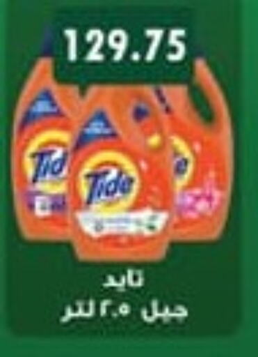 TIDE منظف  in هايبر سامي سلامة وأولاده in Egypt - القاهرة