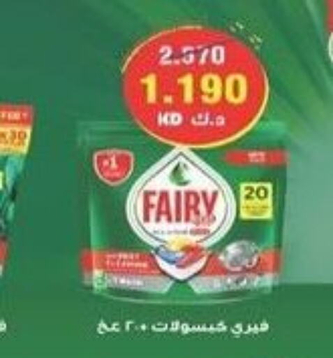 FAIRY   in جمعية سلوى التعاونية in الكويت - مدينة الكويت