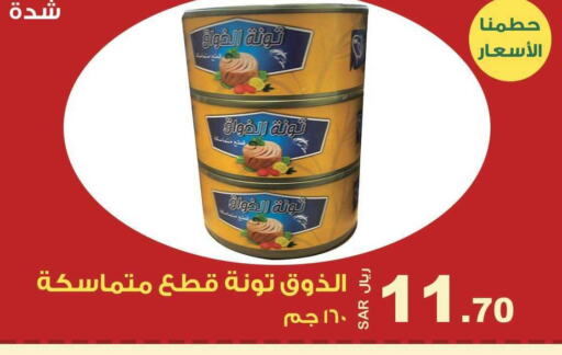  Tuna - Canned  in المتسوق الذكى in مملكة العربية السعودية, السعودية, سعودية - جازان