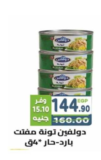  Tuna - Canned  in هايبر ماركت دريم in Egypt - القاهرة