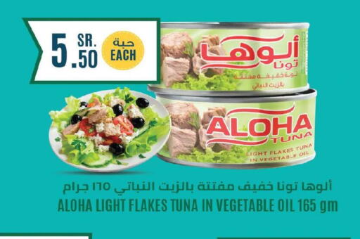 ALOHA Tuna - Canned  in هايبر بشيه in مملكة العربية السعودية, السعودية, سعودية - جدة