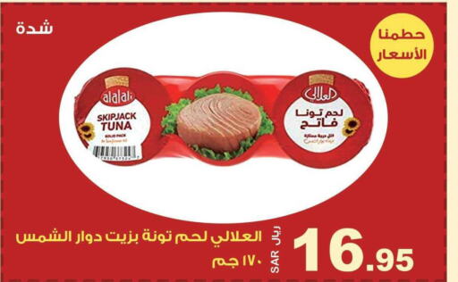 AL ALALI Tuna - Canned  in المتسوق الذكى in مملكة العربية السعودية, السعودية, سعودية - جازان