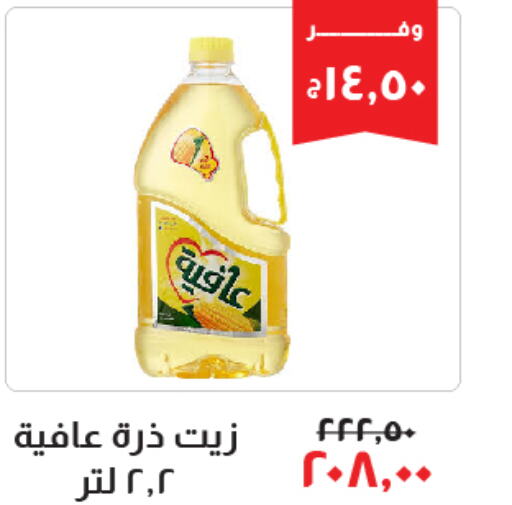 AFIA Corn Oil  in خير زمان in Egypt - القاهرة