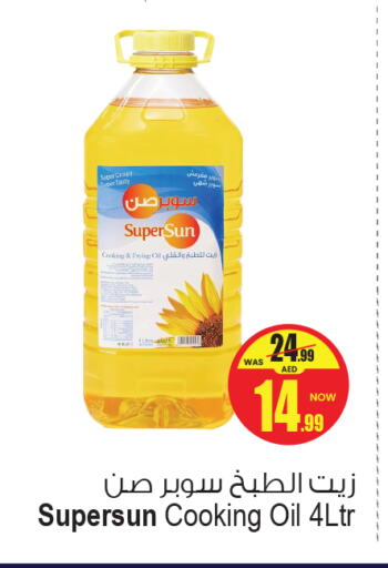 SUPERSUN زيت الطبخ  in أنصار مول in الإمارات العربية المتحدة , الامارات - الشارقة / عجمان