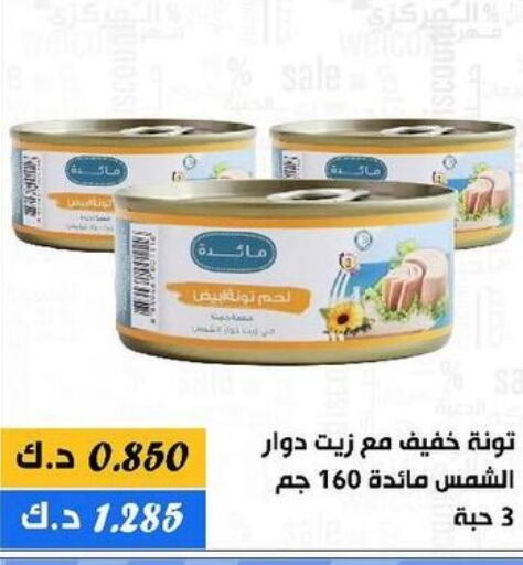  Tuna - Canned  in جمعية الدعية التعاونية in الكويت - محافظة الأحمدي