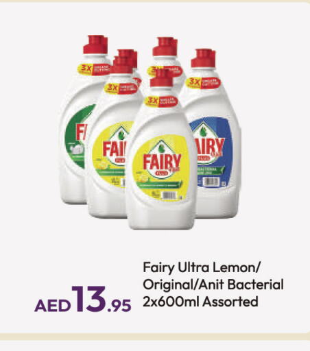 FAIRY   in الأسواق هايبرماركت in الإمارات العربية المتحدة , الامارات - رَأْس ٱلْخَيْمَة