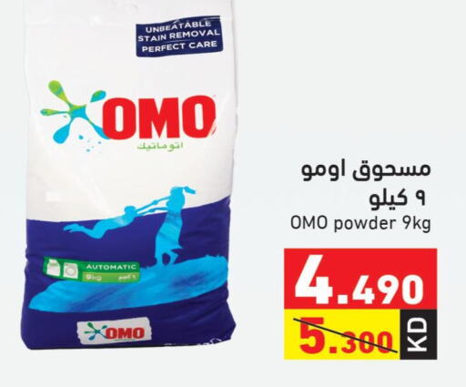 OMO منظف  in  رامز in الكويت - مدينة الكويت