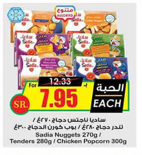 SADIA Chicken Nuggets  in Prime Supermarket in KSA, Saudi Arabia, Saudi - Al-Kharj