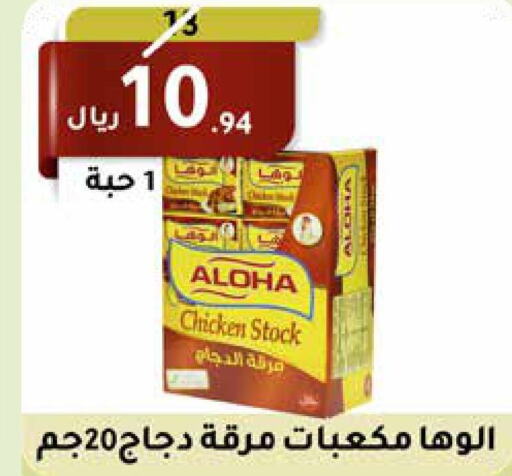 ALOHA مكعبات الدجاج  in سعودى ماركت in مملكة العربية السعودية, السعودية, سعودية - مكة المكرمة