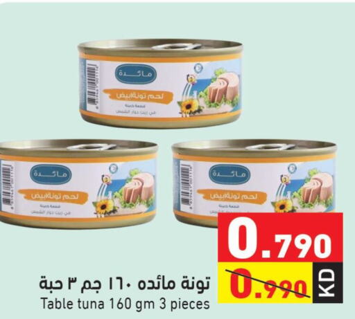  Tuna - Canned  in Ramez in Kuwait - Kuwait City