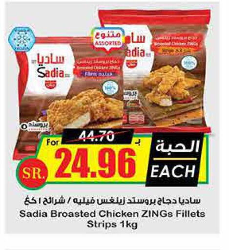 SADIA Chicken Strips  in Prime Supermarket in KSA, Saudi Arabia, Saudi - Al Majmaah