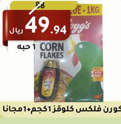 KELLOGGS رقائق الذرة  in سعودى ماركت in مملكة العربية السعودية, السعودية, سعودية - مكة المكرمة