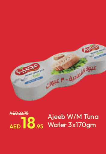  Tuna - Canned  in الأسواق هايبرماركت in الإمارات العربية المتحدة , الامارات - رَأْس ٱلْخَيْمَة