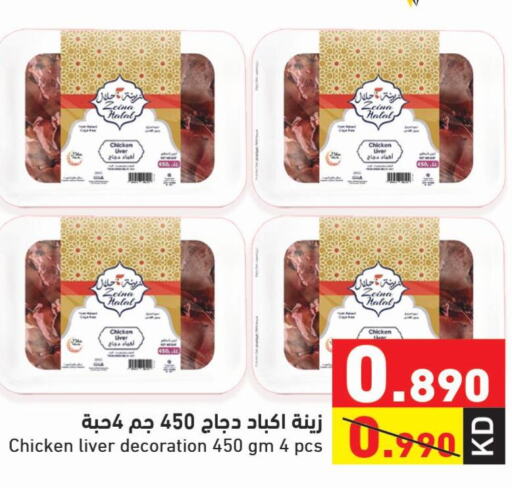  Chicken Liver  in Ramez in Kuwait - Ahmadi Governorate