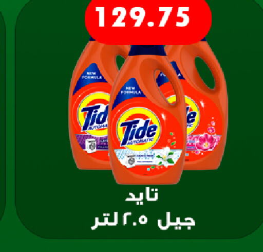 TIDE منظف  in هايبر سامي سلامة وأولاده in Egypt - القاهرة