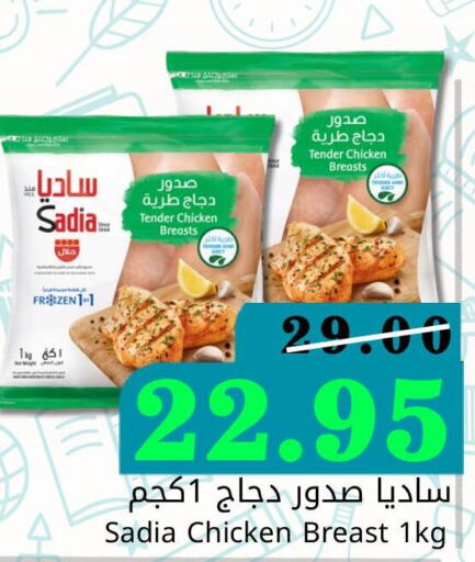 SADIA صدور دجاج  in جوول ماركت in مملكة العربية السعودية, السعودية, سعودية - المنطقة الشرقية