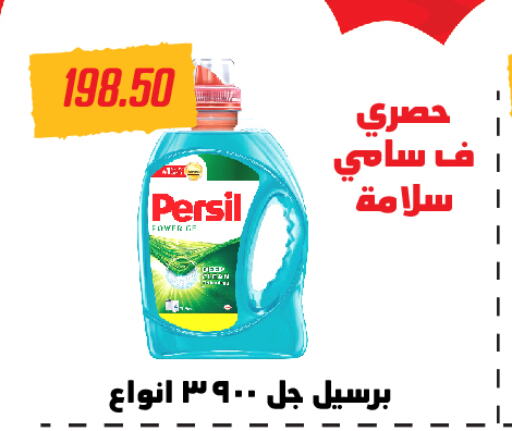 PERSIL منظف  in هايبر سامي سلامة وأولاده in Egypt - القاهرة