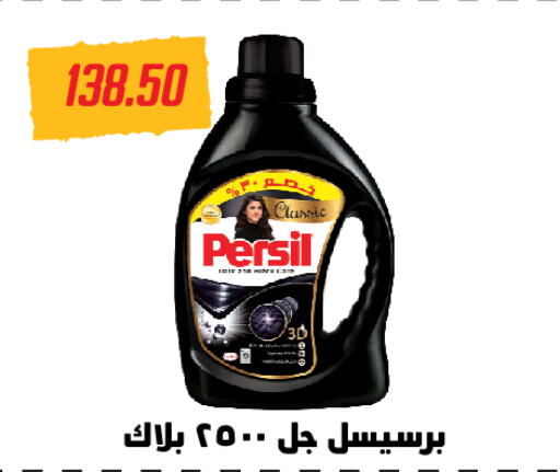 PERSIL منظف  in هايبر سامي سلامة وأولاده in Egypt - القاهرة