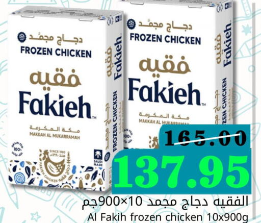 FAKIEH Frozen Whole Chicken  in Joule Market in KSA, Saudi Arabia, Saudi - Dammam