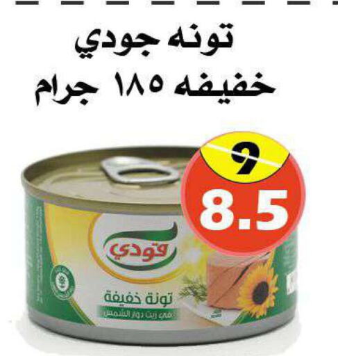 GOODY Tuna - Canned  in Arab Wissam Markets in KSA, Saudi Arabia, Saudi - Riyadh