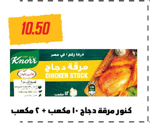 KNORR   in هايبر سامي سلامة وأولاده in Egypt - القاهرة