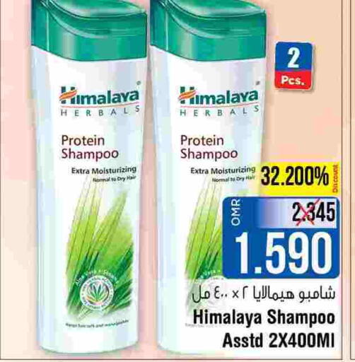 HIMALAYA شامبو / بلسم  in لاست تشانس in عُمان - مسقط‎