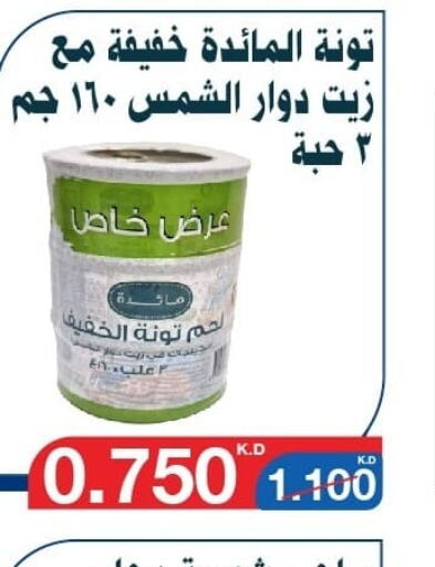  Tuna - Canned  in جمعية اليرموك التعاونية in الكويت - مدينة الكويت