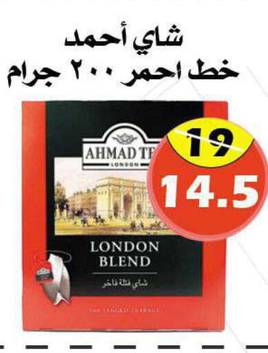 AHMAD TEA Tea Powder  in Arab Wissam Markets in KSA, Saudi Arabia, Saudi - Riyadh