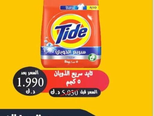 TIDE منظف  in  جمعية العدان و القصور التعاونية in الكويت - محافظة الأحمدي