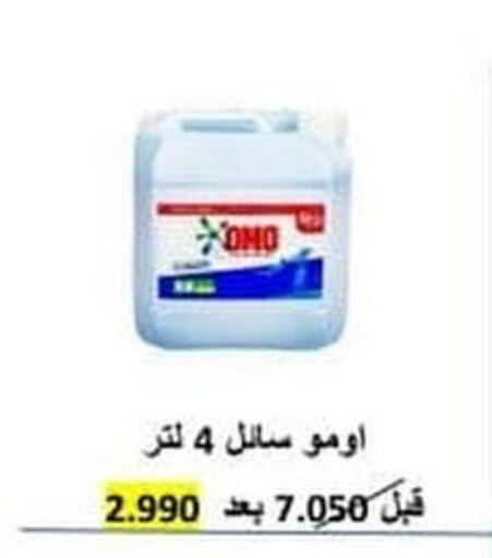 OMO Detergent  in Ali Sabah Al Salem Co-op in Kuwait - Kuwait City