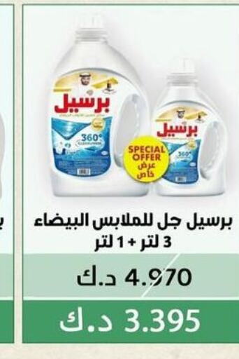 PERSIL منظف  in جمعية الفيحاء التعاونية in الكويت - مدينة الكويت