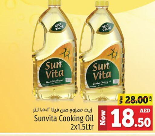 sun vita زيت الطبخ  in كنز هايبرماركت in الإمارات العربية المتحدة , الامارات - الشارقة / عجمان