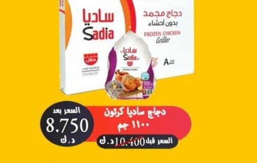 SADIA دجاج كامل مجمد  in  جمعية العدان و القصور التعاونية in الكويت - محافظة الأحمدي