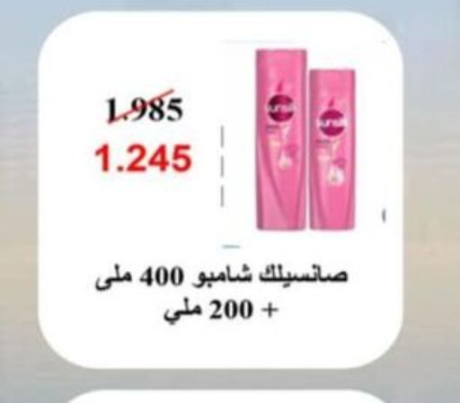 SUNSILK شامبو / بلسم  in  جمعية العدان و القصور التعاونية in الكويت - محافظة الأحمدي