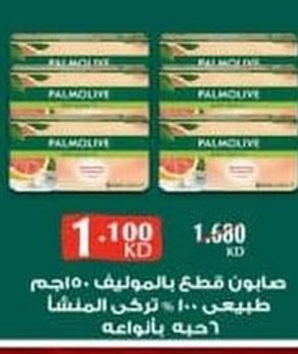 PALMOLIVE   in جمعية ضاحية علي صباح السالم التعاونية in الكويت - مدينة الكويت