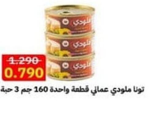  Tuna - Canned  in جمعية ضاحية علي صباح السالم التعاونية in الكويت - مدينة الكويت