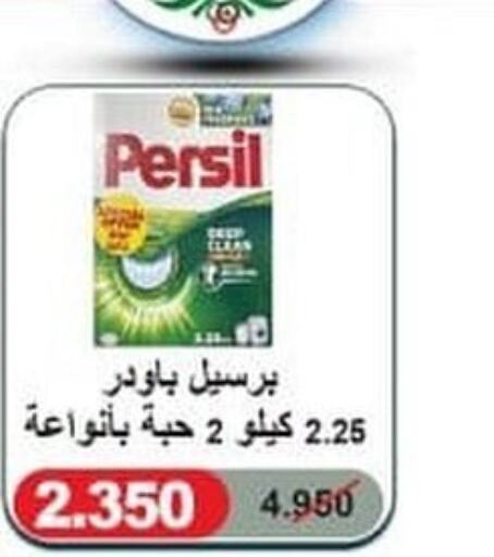 PERSIL منظف  in جمعية ضاحية علي صباح السالم التعاونية in الكويت - مدينة الكويت