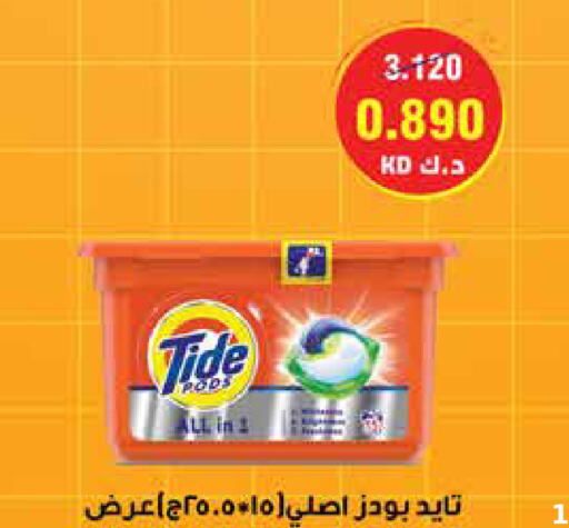 TIDE منظف  in جمعية الرميثية التعاونية in الكويت - مدينة الكويت