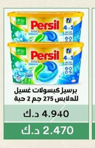 PERSIL منظف  in جمعية الفيحاء التعاونية in الكويت - مدينة الكويت