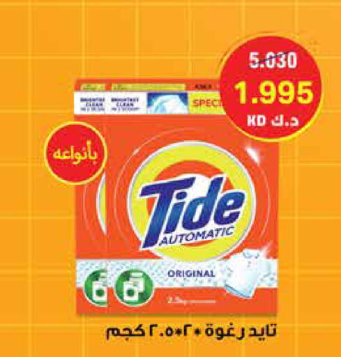 TIDE منظف  in جمعية الرميثية التعاونية in الكويت - مدينة الكويت